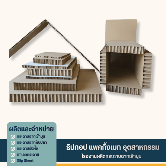 กระดาษรังผึ้งกันกระแทก