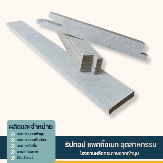 กระดาษอัด ราคาโรงงาน - โรงงานผลิตกระดาษฉากเข้ามุม