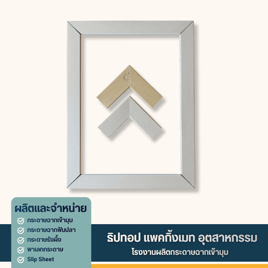 จำหน่ายกระดาษฉากเข้ามุม