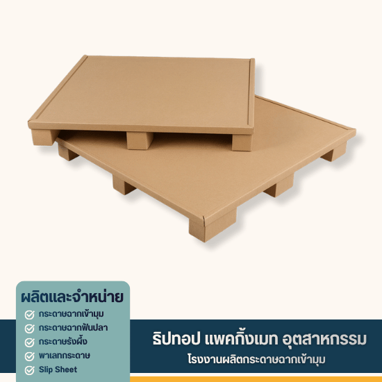 รับสั่งทำพาเลทกระดาษ