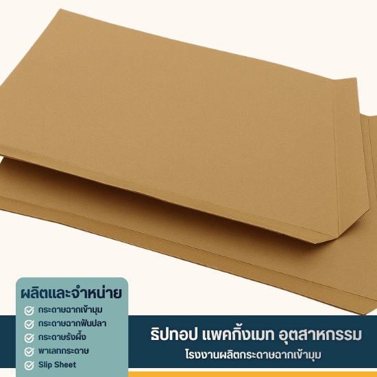โรงงานขายส่ง slip sheet