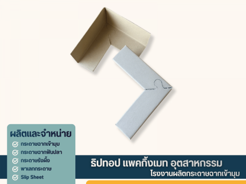 กระดาษฉากเข้ามุมตัดตามแบบ