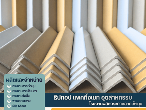 โรงงานผลิตกระดาษฉากเข้ามุมกันกระแทก