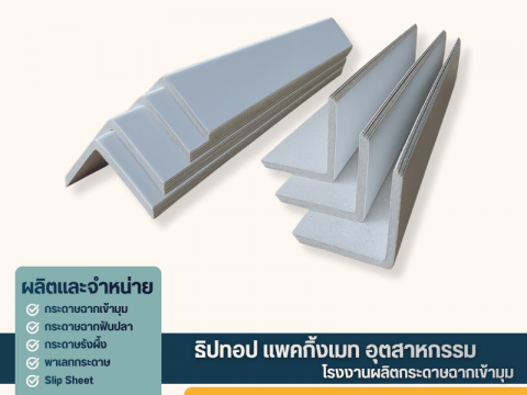 ขายส่งกระดาษฉากเข้ามุม