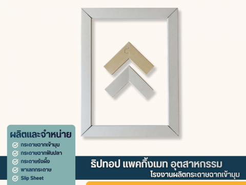 รูปทรงตัดตามกระดาษฉากเข้ามุม