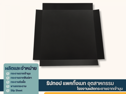 โรงงานผลิต slip sheet