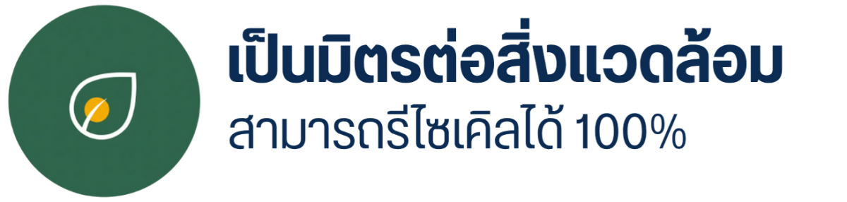 เป็นมิตรต่อสิ่งแวดล้อมสามารถรีไซเคิลได้ 100% เป็นมิตรต่อสิ่งแวดล้อมสามารถรีไซเคิลได้ 100%
